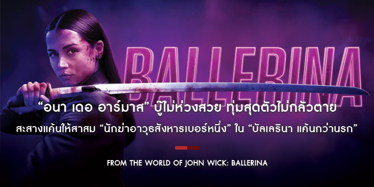 บู๊ไม่ห่วงสวย ทุ่มสุดตัวไม่กลัวตาย “อนา เดอ อาร์มาส” สะสางแค้นให้สาสม “นักฆ่าอาวุธสังหารเบอร์หนึ่ง” ใน “From the World of John Wick: Ballerina”